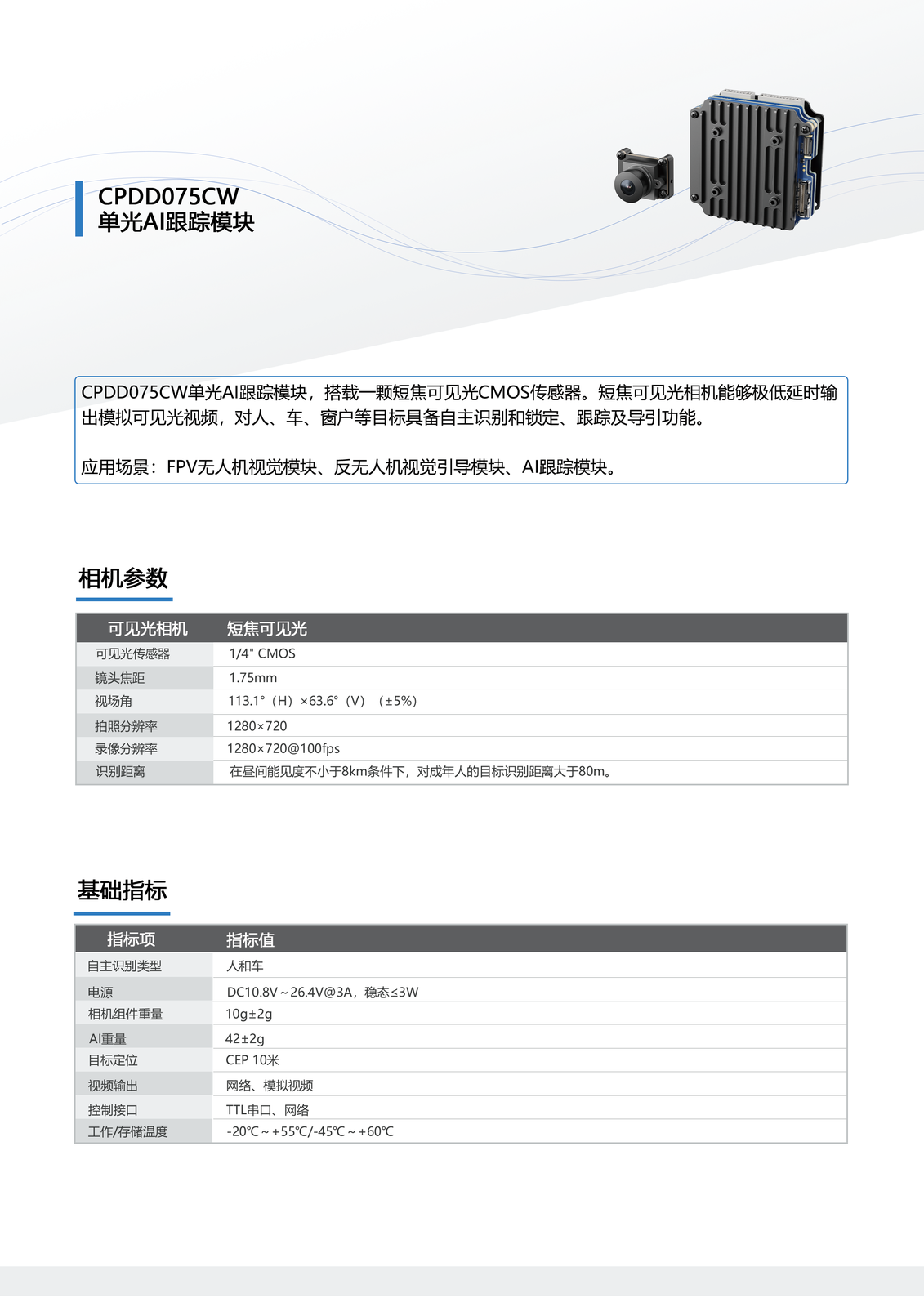 CPDD075CW Single-Sensor Tracking Module image 2